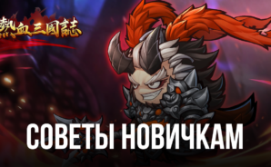 Three Kingdoms: Art of War – Полезная информация для новичков в игре