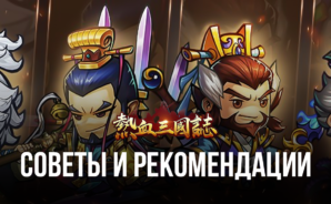 Three Kingdoms: Art of War – Советы и рекомендации для игроков