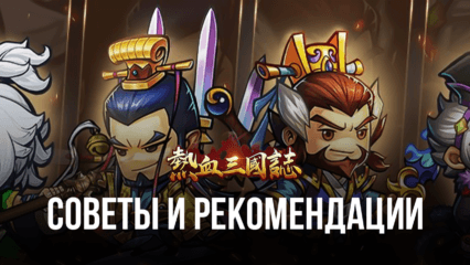 Three Kingdoms: Art of War – Советы и рекомендации для игроков