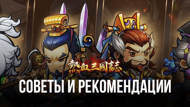 Three Kingdoms: Art of War – Советы и рекомендации для игроков