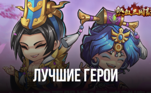 Three Kingdoms: Art of War – Список лучших героев в игре