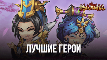 Three Kingdoms: Art of War – Список лучших героев в игре