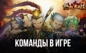 Three Kingdoms: Art of War – Команды в игре