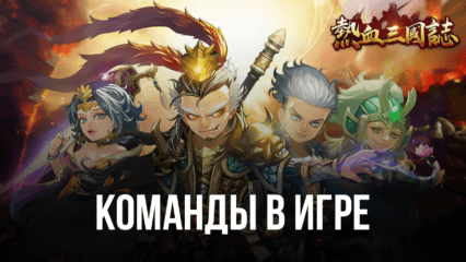 Three Kingdoms: Art of War – Команды в игре