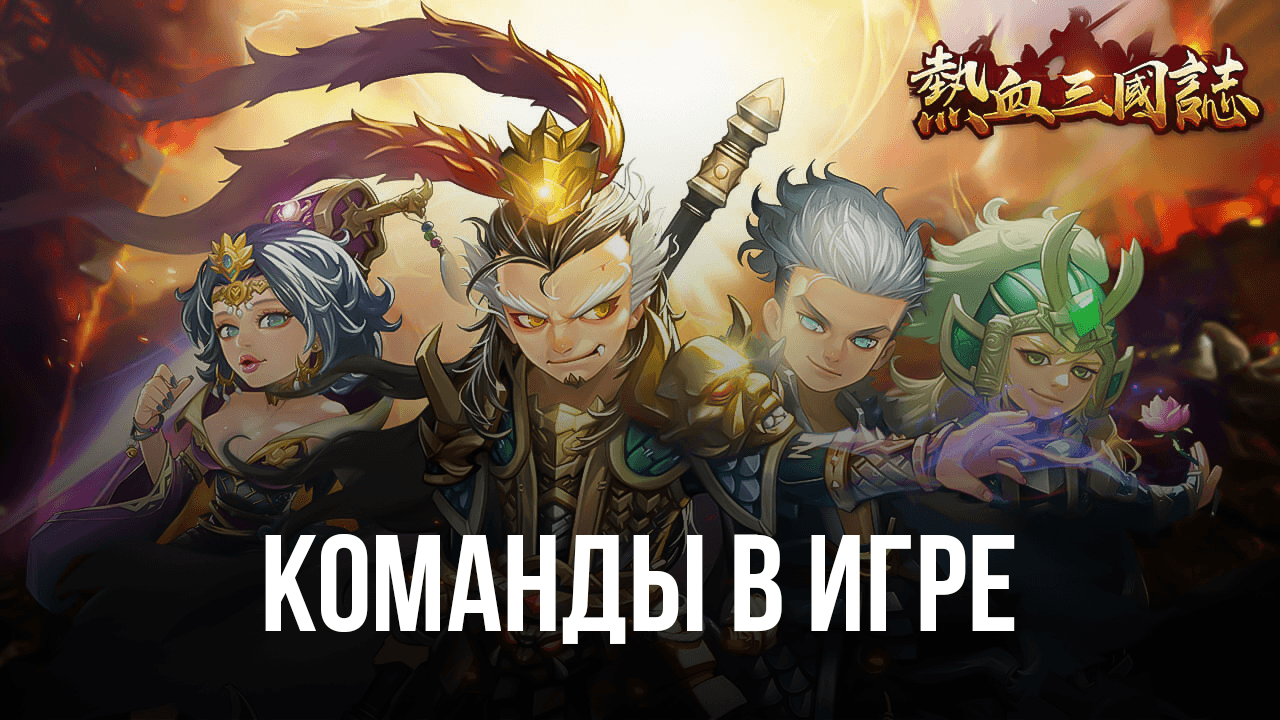 Three Kingdoms: Art of War – Команды в игре | BlueStacks