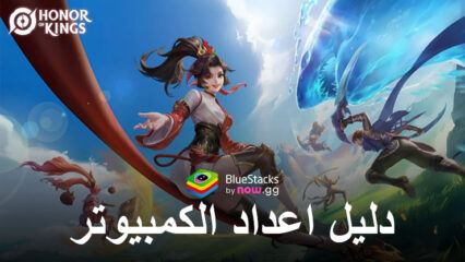 كيفية لعب Honor of Kings على جهاز الكمبيوتر باستخدام BlueStacks