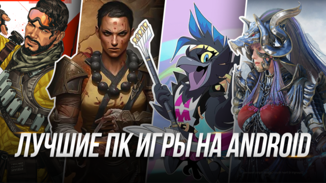 Топ 10 ПК игр, которые выпущены на Android
