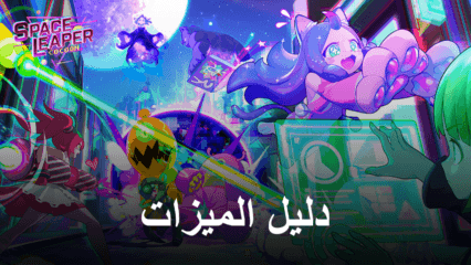 دليل استخدام BlueStacks لـ Space Leaper: Cocoon – كيفية تحسين تجربتك بالكامل باستخدام أدواتنا وميزاتنا