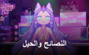 نصائح وحيل لهزيمة كل أعدائك والتغلب على كل مرحلة في لعبة Space Leaper: Cocoon