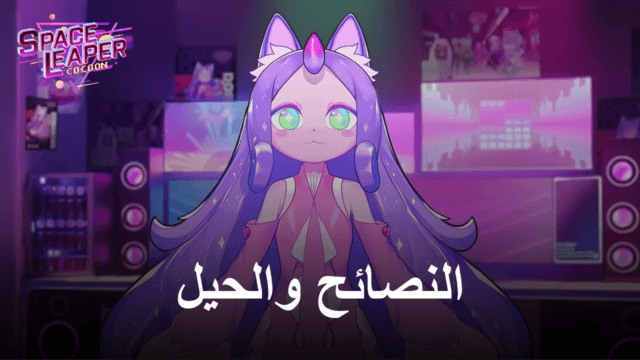 نصائح وحيل لهزيمة كل أعدائك والتغلب على كل مرحلة في لعبة Space Leaper: Cocoon