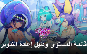 لعبة Space Leaper: Cocoon قائمة المستوى ودليل إعادة التدوير