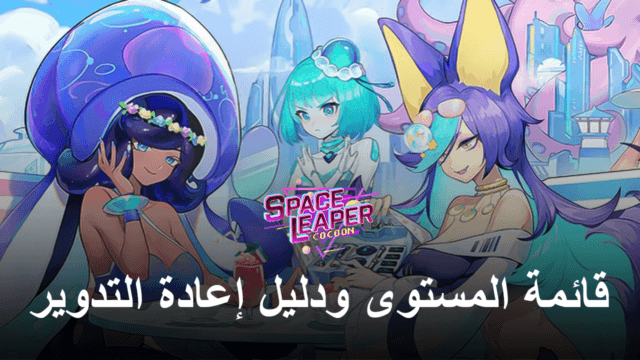 لعبة Space Leaper: Cocoon قائمة المستوى ودليل إعادة التدوير