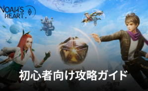 BlueStacks:『ノアズハート』初心者向け攻略ガイド