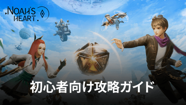 BlueStacks:『ノアズハート』初心者向け攻略ガイド
