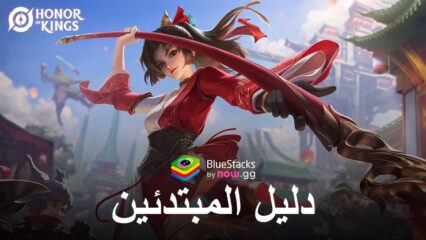 إتقان لعبة Honor of Kings على جهاز الكمبيوتر باستخدام BlueStacks – الدليل الشامل للمبتدئين