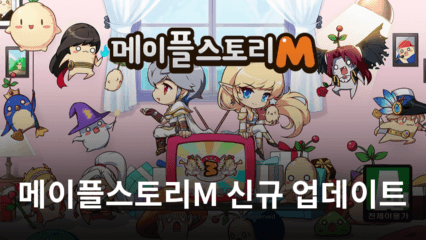 메이플스토리M 신규 콘텐츠 추가, 새로 시작된 M 시티 투어도 블루스택으로 빠르게 챙겨봐요