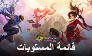 قائمة مستويات أقوى الأبطال في لعبة Honor of Kings لجميع الفئات