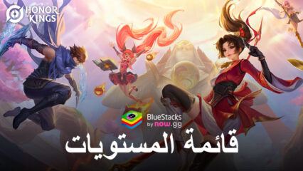 قائمة مستويات Honor of Kings – ترتيب أفضل الأبطال لكل فئة