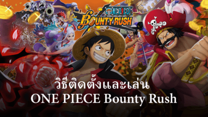 วิธีติดตั้งและเล่น ONE PIECE Bounty Rush บน PC และ Mac ผ่าน BlueStacks