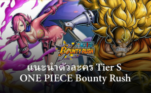 ตัวละครที่ควรมีระดับ Tier S ในเกม ONE PIECE Bounty Rush
