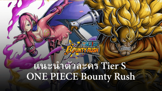 ตัวละครที่ควรมีระดับ Tier S ในเกม ONE PIECE Bounty Rush