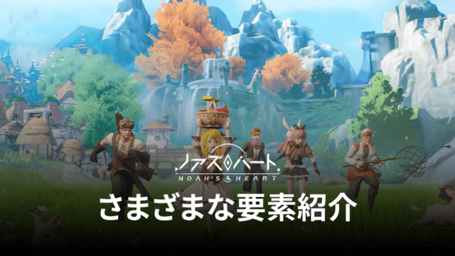 BlueStacks:『ノアズハート』さまざまな要素紹介