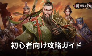 BlueStacks:『三国・新たなる英雄』初心者向け攻略ガイド