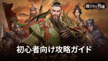 BlueStacks：『三国・新たなる英雄』初心者向け攻略ガイド