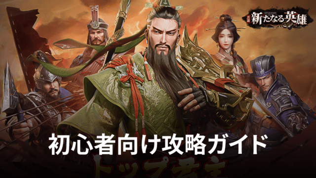 BlueStacks:『三国・新たなる英雄』初心者向け攻略ガイド