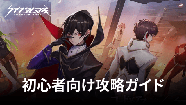 BlueStacks:『クァンタムマキ』初心者向け攻略ガイド