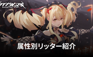 BlueStacks:『クァンタムマキ』属性別リッター紹介