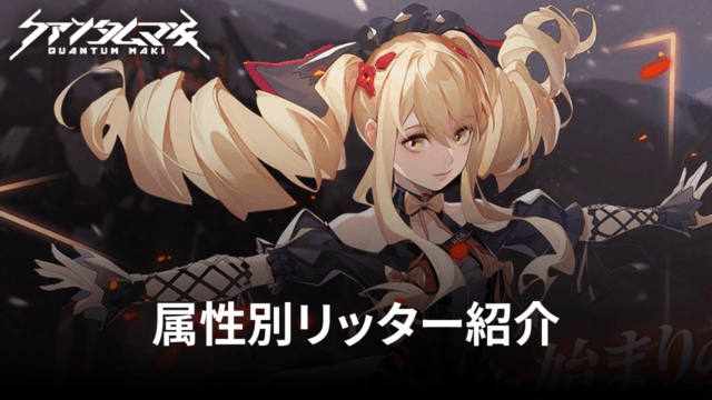 BlueStacks:『クァンタムマキ』属性別リッター紹介