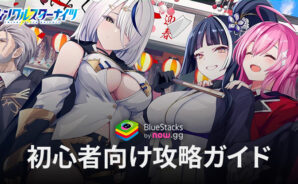 BlueStacks:『ティンクルスターナイツ 変身ヒロインRPG!美少女ゲーム』初心者向け攻略ガイド
