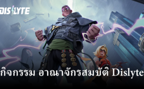 เตรียมสนุกไปกับกิจกรรม  อาณาจักรสมบัติ ในเกม Dislyte
