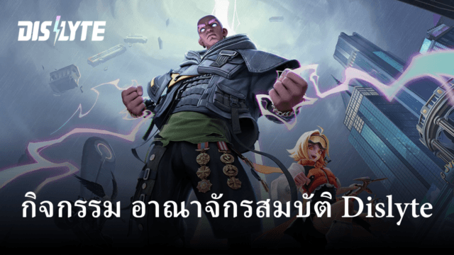 เตรียมสนุกไปกับกิจกรรม อาณาจักรสมบัติ ในเกม Dislyte