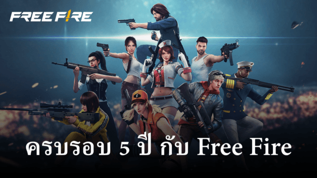 การเฉลิมฉลองครบรอบ 5 ปีของ Free Fire