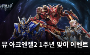 뮤 아크엔젤2 1주년 맞이 이벤트 개최, 쿠폰의 혜택과 다양한 이벤트들을 블루스택에서 챙겨봅시다