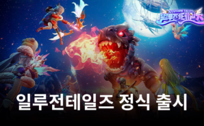 일루전테일즈 정식 출시, 블루스택과 함께 판타지 세계로 지금 다이브해요!