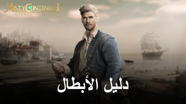 دليل الأبطال وقائمة المستويات للعبة Misty Continent: Cursed Island - كيفية فتح أفضل الأبطال في اللعبة وترقيتهم