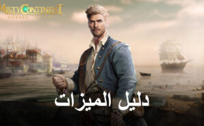 استخدام BlueStacks لتحسين أسلوب اللعب في Misty Continent: Cursed Island على جهاز الكمبيوتر