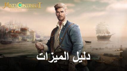 استخدام BlueStacks لتحسين أسلوب اللعب في Misty Continent: Cursed Island على جهاز الكمبيوتر