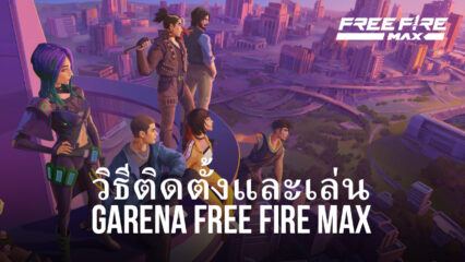 วิธีติดตั้งและเล่น Garena Free Fire MAX บน PC และ Mac ผ่าน BlueStacks