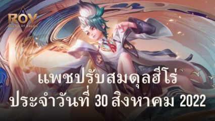 ปรับสมดุลฮีโร่ ในเกม Garena RoV