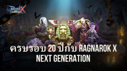 สนุกกับกิจกรรมครบรอบ 20 ปี Ragnarok X Next Generation