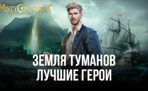 Земля туманов – Список лучших персонажей в игре