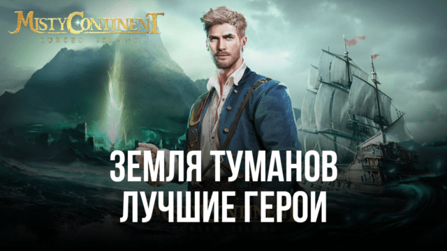 Земля туманов – Список лучших персонажей в игре
