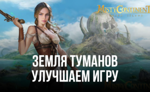 Земля туманов — Улучшаем игровой процесс вместе с BlueStacks