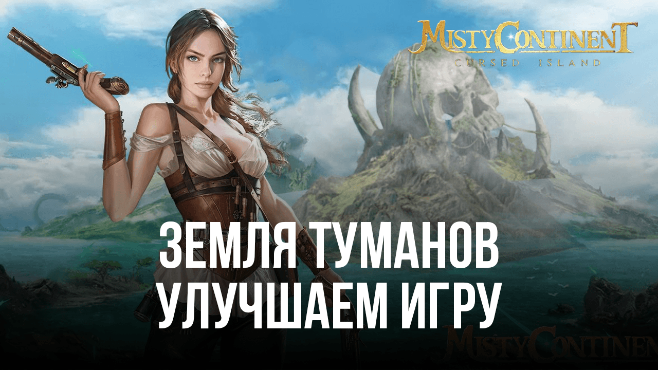 Земля туманов — Улучшаем игровой процесс вместе с BlueStacks