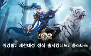 쾌속 성장을 통한 RPG의 재미를 느껴봐요, 블루스택에서 강림2 제천대성 플레이 가능!