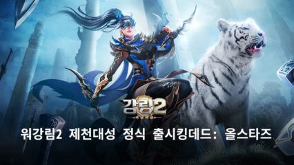 쾌속 성장을 통한 RPG의 재미를 느껴봐요, 블루스택에서 강림2 제천대성 플레이 가능!